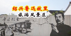 真人版白虎黄片中国绍兴-鲁迅故里旅游风景区
